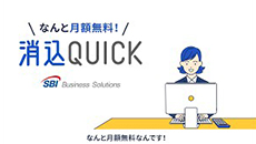 消込QUICK