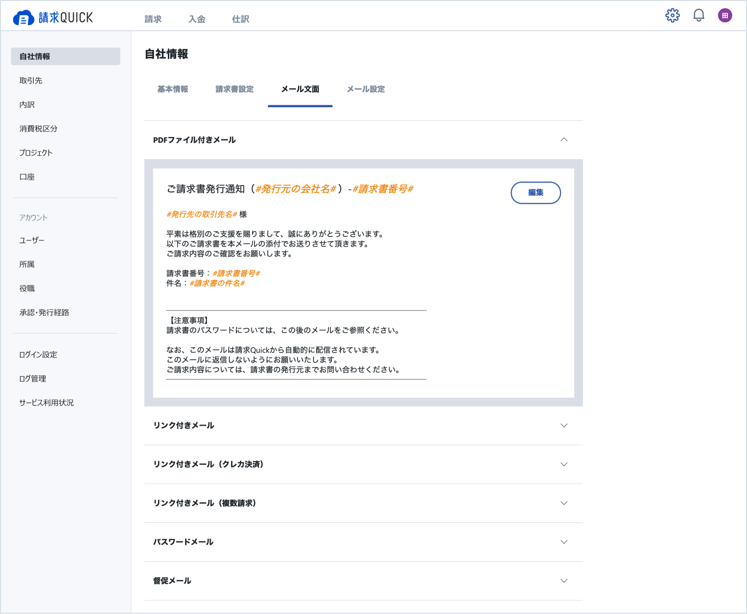 メール文面登録｜請求書作成クラウドソフト『請求QUICK』