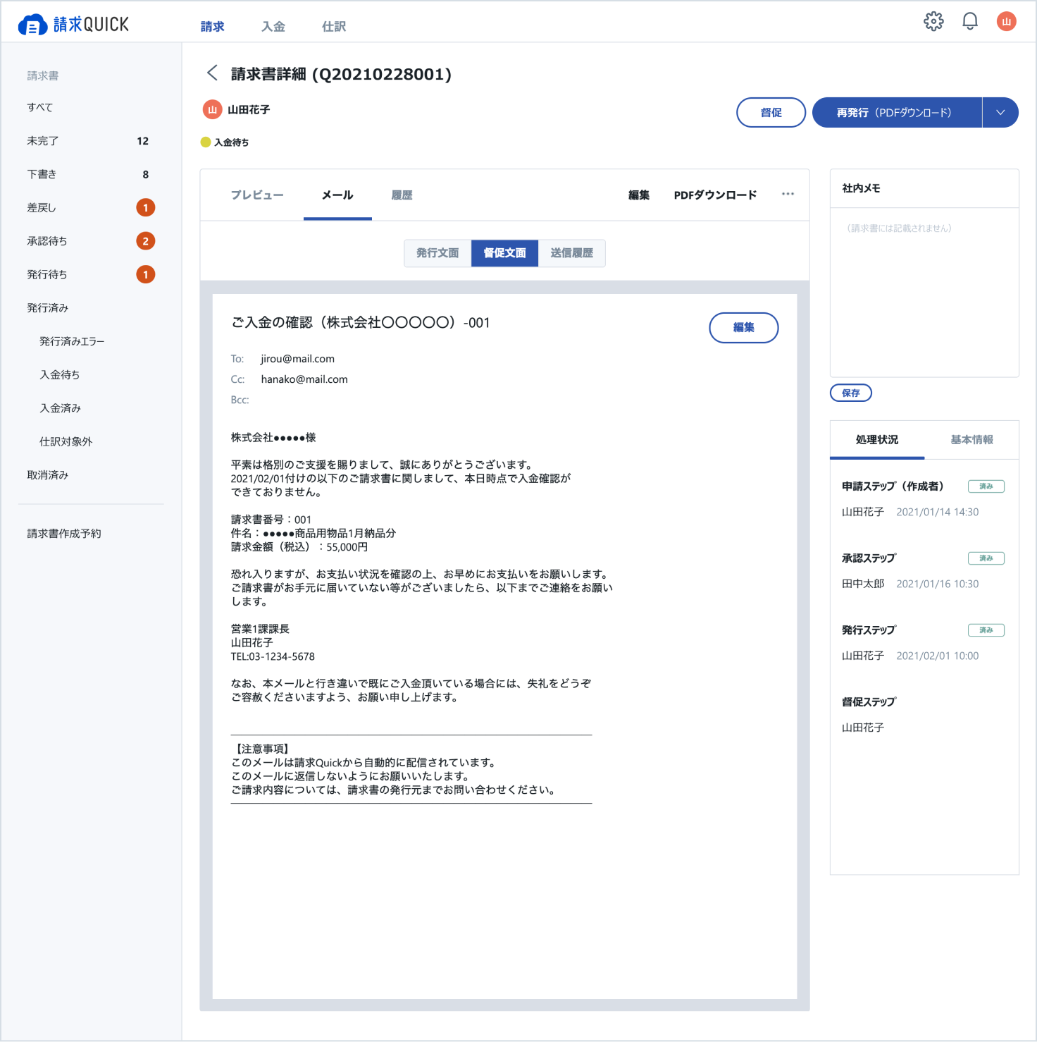 督促メール｜請求書作成クラウドソフト『請求QUICK』