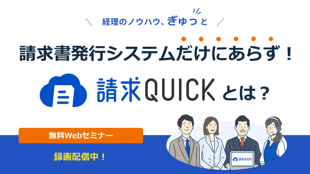Webセミナー｜請求書作成クラウドソフト『請求QUICK』