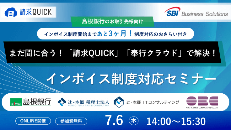 島根銀行のお取引様向けインボイス制度対応セミナー／2023.07.06 14:00～15:30