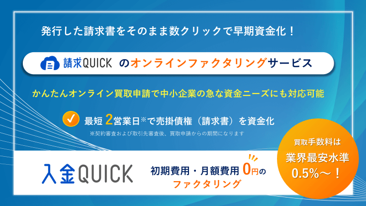 請求QUICKのWeb完結ファクタリングサービス「入金QUICK」