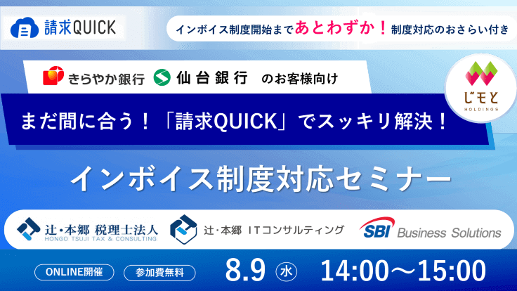 きらやか銀行・仙台銀行のお客様向け「インボイス制度対応セミナー」／2023.08.09 14:00～15:00