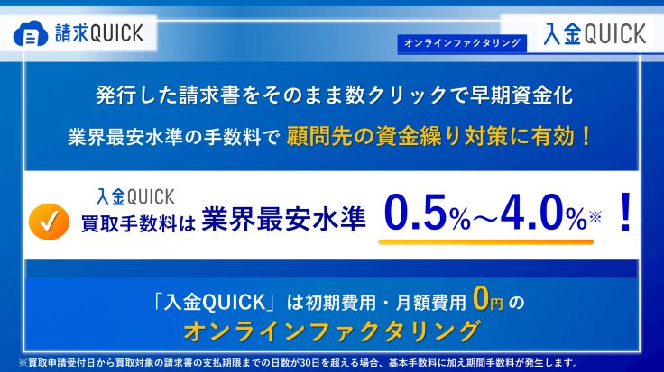 請求QUICKのオンラインファクタリングサービス「入金QUICK」