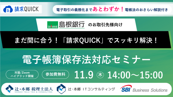 島根銀行のお取引先様向け電帳法対応セミナー／2023.11.09 14:00～15:00