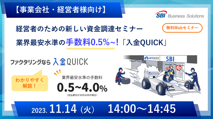 新しいファクタリング「入金QUICK」セミナー／2023.11.14 14:00～14:45
