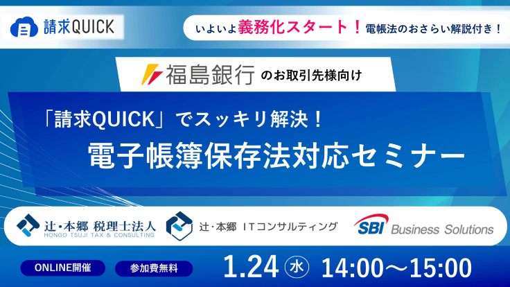 福島銀行のお取引先様向け電帳法対応セミナー／2024.01.24 14:00～15:00