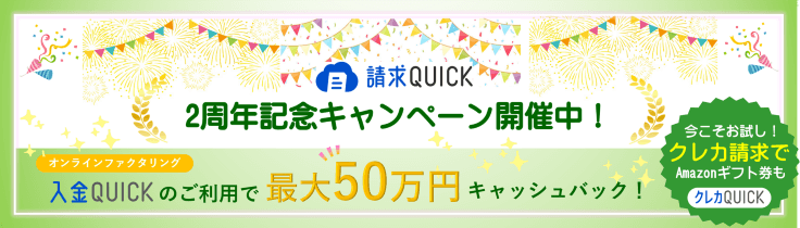 請求QUICK2周年記念キャンペーン／オンラインファクタリング「入金QUICK」のご利用で最大50万円キャッシュバック