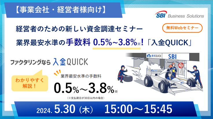 新しいファクタリング「入金QUICK」セミナー／2024.05.30 15:00～15:45