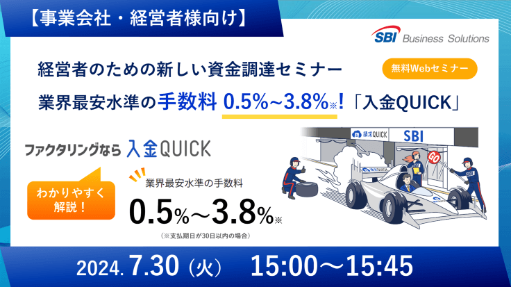 新しいファクタリング「入金QUICK」セミナー／2024.07.30 15:00～15:45