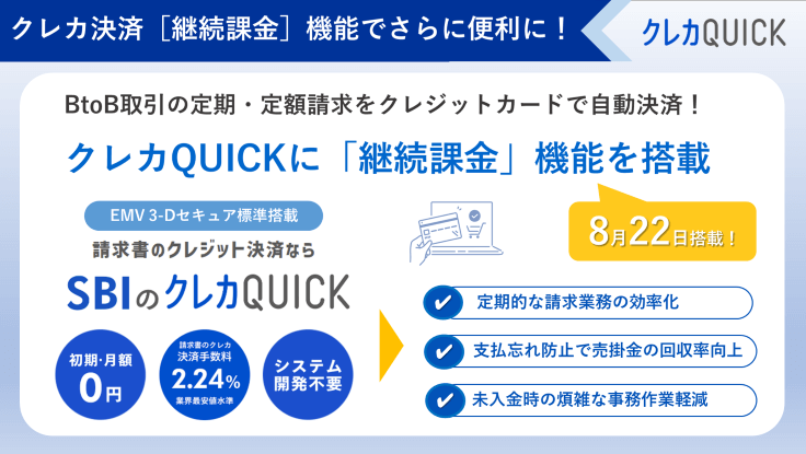 2024年8月22日よりクレカQUICKに「継続課金」機能を搭載