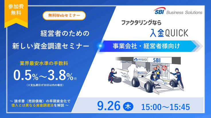 新しいファクタリング「入金QUICK」セミナー／2024.09.26 15:00～15:45