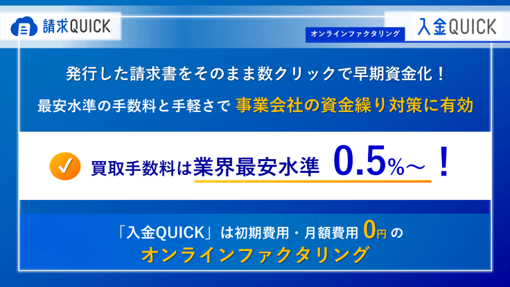 請求QUICKのオンラインファクタリングサービス「入金QUICK」