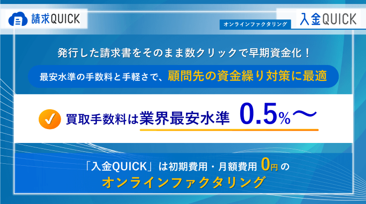 請求QUICKのオンラインファクタリングサービス「入金QUICK」