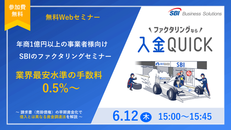 新しいファクタリング「入金QUICK」セミナー/2025.06.12 15:00~15:45
