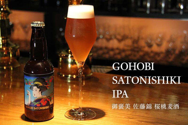 完熟サクランボ佐藤錦をつかったクラフトビール GOHOBI SATONISHIKI IPA