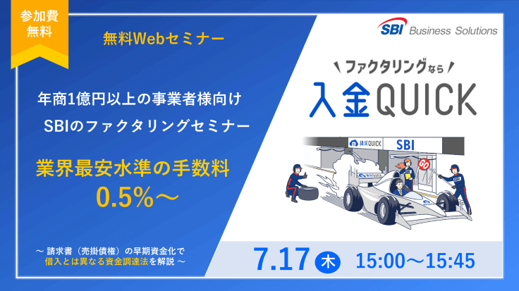 新しいファクタリング「入金QUICK」セミナー/2025.07.17 15:00~15:45