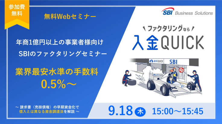 新しいファクタリング「入金QUICK」セミナー/2025.09.18 15:00~15:45