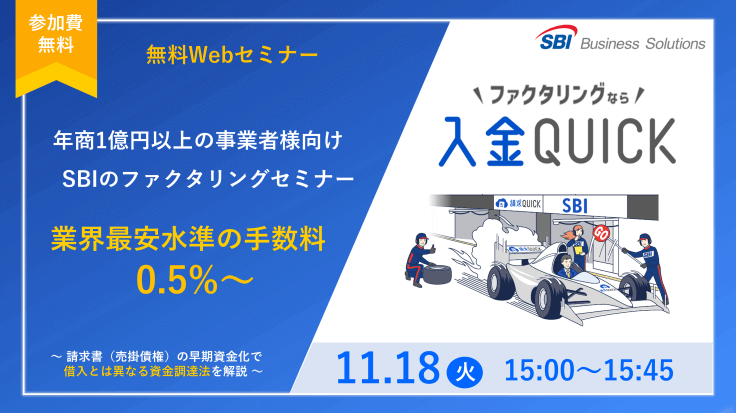新しいファクタリング「入金QUICK」セミナー/2025.11.18 15:00~15:45