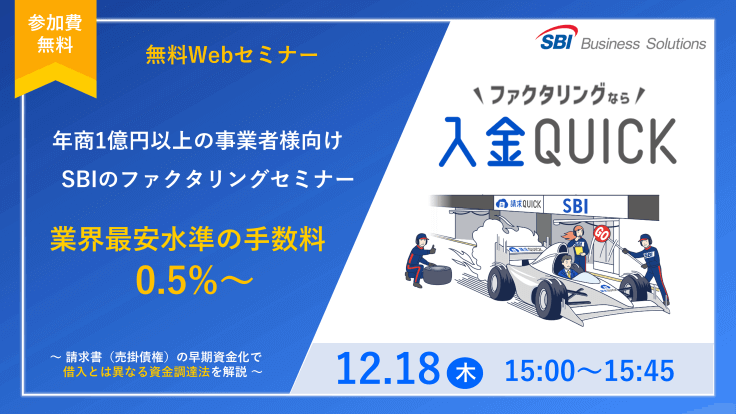 新しいファクタリング「入金QUICK」セミナー/2025.12.18 15:00~15:45